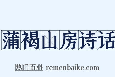 蒲褐山房诗话是什么意思的图片